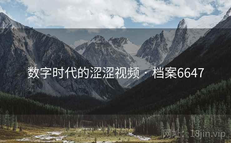 数字时代的涩涩视频 · 档案6647