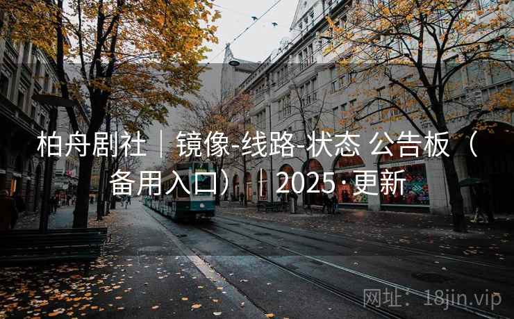 柏舟剧社｜镜像-线路-状态 公告板（备用入口）｜2025·更新