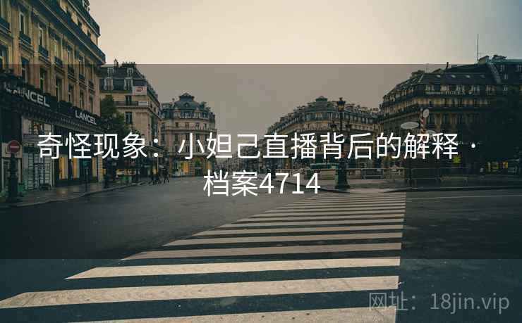 奇怪现象：小妲己直播背后的解释 · 档案4714