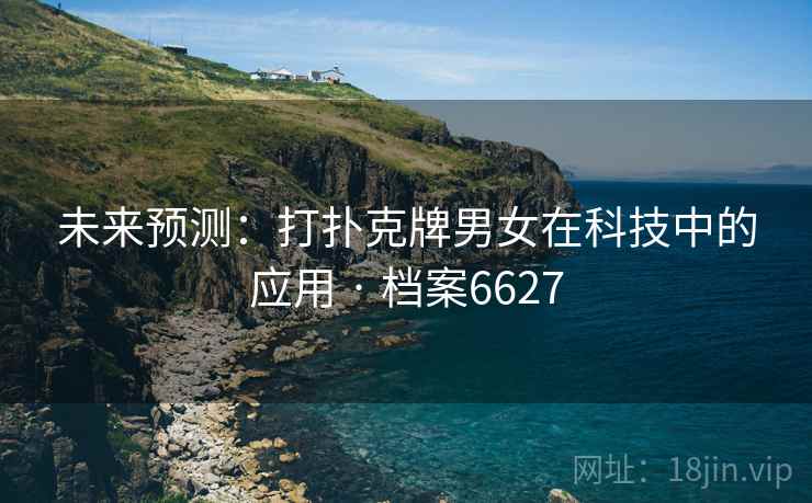 未来预测：打扑克牌男女在科技中的应用 · 档案6627