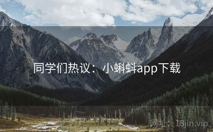 同学们热议：小蝌蚪app下载