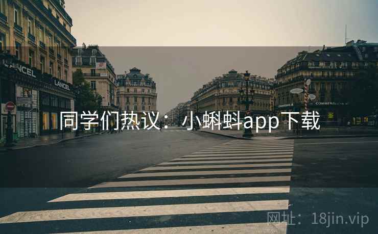 同学们热议：小蝌蚪app下载