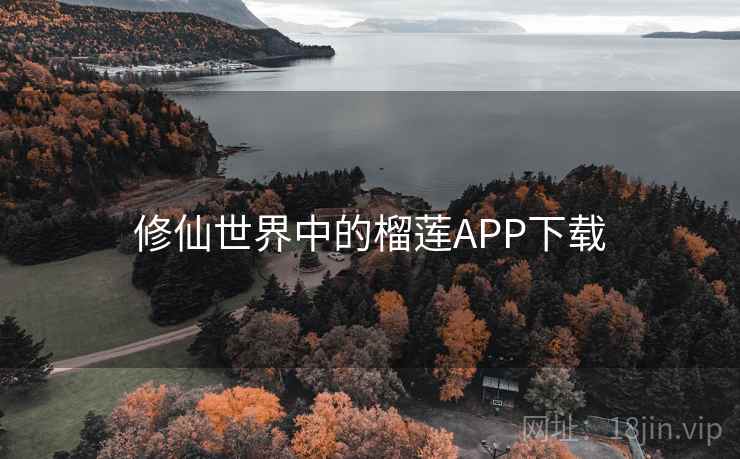 修仙世界中的榴莲APP下载