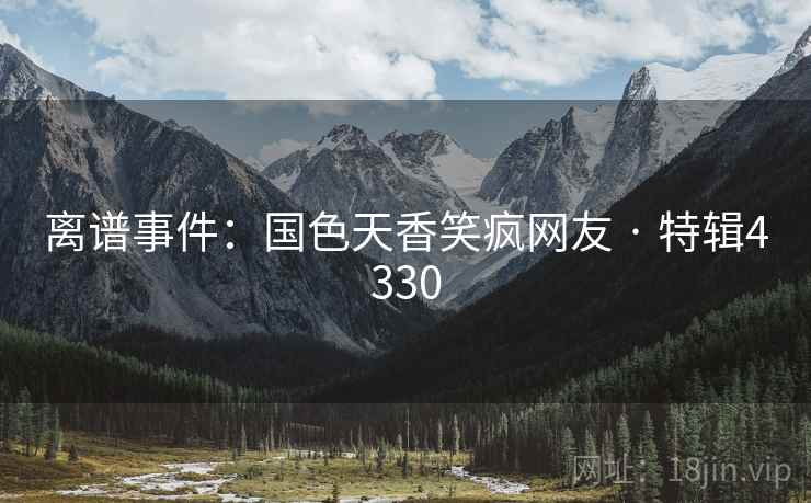 离谱事件：国色天香笑疯网友 · 特辑4330