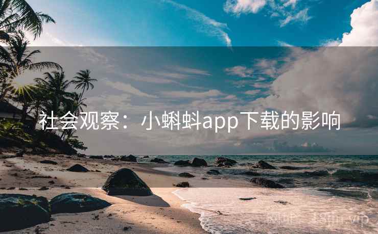 社会观察：小蝌蚪app下载的影响