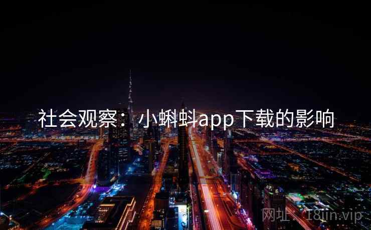 社会观察：小蝌蚪app下载的影响
