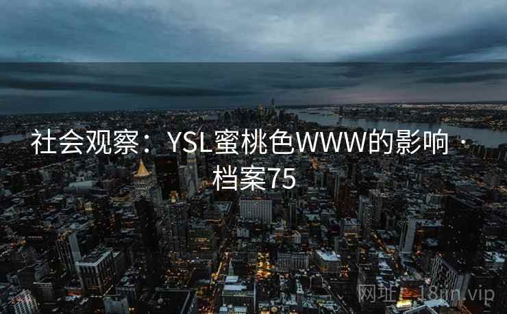社会观察：YSL蜜桃色WWW的影响 · 档案75