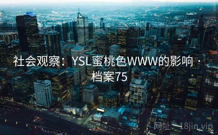 社会观察：YSL蜜桃色WWW的影响 · 档案75