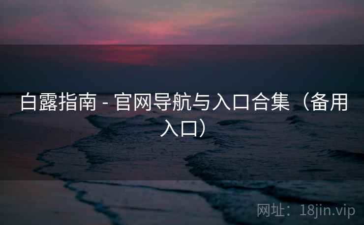 白露指南 - 官网导航与入口合集（备用入口）