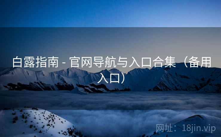 白露指南 - 官网导航与入口合集（备用入口）