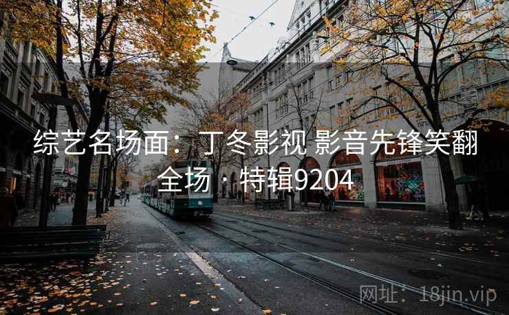 综艺名场面：丁冬影视 影音先锋笑翻全场 · 特辑9204